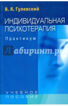 Владимир Гулевский - Индивидуальная психотерапия: Практикум обложка книги Владимир Гулевский - Индивидуальная психотерапия: Практикум обложка книги