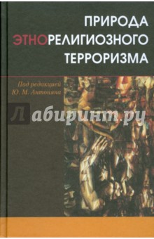 Юрий Антонян - Природа этнорелигиозного терроризма обложка книги Юрий Антонян - Природа этнорелигиозного терроризма обложка книги