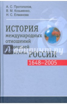 История международных отношений и внешней политики России (1648-2005) - Протопопов, Козьменко, Елманова