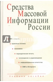 Алексеева, Болотова, Вартанова, Воронова, Засурский - Средства массовой информации России обложка книги Алексеева, Болотова, Вартанова, Воронова, Засурский - Средства массовой информации России обложка книги