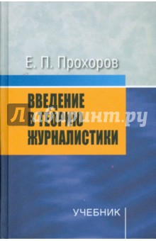 Евгений Прохоров - Введение в теорию журналистики. 7-е изд., испр. и доп. обложка книги Евгений Прохоров - Введение в теорию журналистики. 7-е изд., испр. и доп. обложка книги