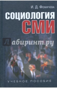 Социология СМИ