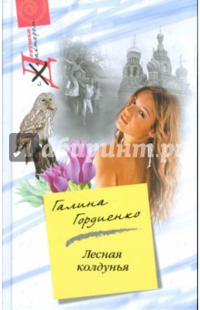 Лесная колдунья - Галина Гордиенко