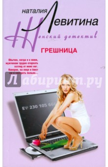 Грешница - Наталия Левитина