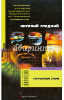 Виталий Гладкий - Меченные злом (мяг) обложка книги Виталий Гладкий - Меченные злом (мяг) обложка книги
