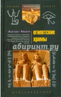 Маргарет Мюррей - Египетские храмы. Жилища таинственных богов обложка книги Маргарет Мюррей - Египетские храмы. Жилища таинственных богов обложка книги