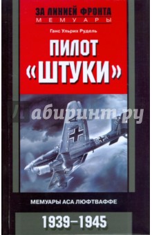 Ганс Рудель - Пилот "Штуки". Мемуары аса люфтваффе. 1939-1945 обложка книги Ганс Рудель - Пилот "Штуки". Мемуары аса люфтваффе. 1939-1945 обложка книги