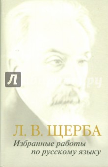 Лев Щерба - Избранные работы по русскому языку обложка книги Лев Щерба - Избранные работы по русскому языку обложка книги