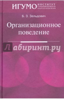 Борис Зельдович - Организационное поведение обложка книги Борис Зельдович - Организационное поведение обложка книги