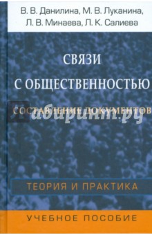 Данилина, Луканина, Минаева, Салиева - Связи с общественностью: Составление документов: Теория и практика обложка книги Данилина, Луканина, Минаева, Салиева - Связи с общественностью: Составление документов: Теория и практика обложка книги