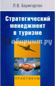 Леонид Баумгартен - Стратегический менеджмент в туризме обложка книги Леонид Баумгартен - Стратегический менеджмент в туризме обложка книги