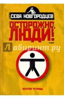 Осторожно люди! Хроника нравов. Том 1 - Сева Новгородцев