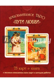 Предсказательное Таро "Пути любви" (Карты + Книга) обложка книги Предсказательное Таро "Пути любви" (Карты + Книга) обложка книги