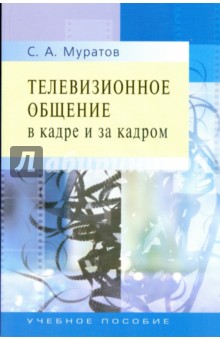 Сергей Муратов - Телевизионное общение в кадре и за кадром обложка книги Сергей Муратов - Телевизионное общение в кадре и за кадром обложка книги