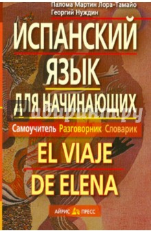 Мартин, Нуждин - Испанский язык для начинающих. Самоучитель. Разговорник. Словарик обложка книги Мартин, Нуждин - Испанский язык для начинающих. Самоучитель. Разговорник. Словарик обложка книги