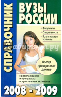 Вузы России. Справочник 2008-2009 обложка книги Вузы России. Справочник 2008-2009 обложка книги