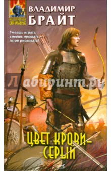 Владимир Брайт - Цвет крови - серый обложка книги Владимир Брайт - Цвет крови - серый обложка книги