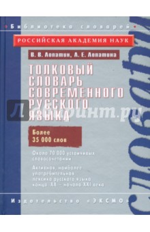 Толковый словарь современного русского языка - Лопатин, Лопатина
