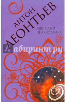 Еще один знак Зодиака - Антон Леонтьев