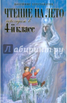 Чтение на лето. Переходим в 4-й класс