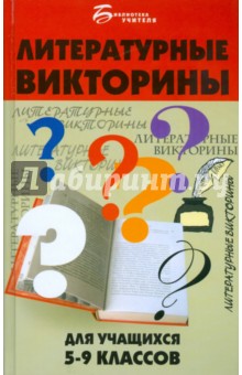 Ирина Прохоренко - Литературные викторины для учащихся 5-9 классов обложка книги Ирина Прохоренко - Литературные викторины для учащихся 5-9 классов обложка книги