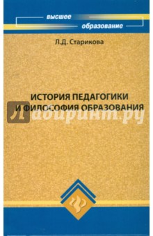 Людмила Старикова - История педагогики и философия образования обложка книги Людмила Старикова - История педагогики и философия образования обложка книги