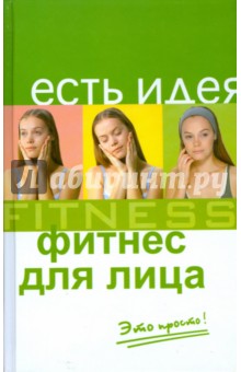 Фитнес для лица. Это просто! - Елена Соболева