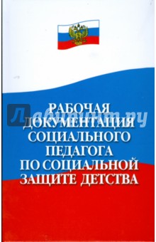 Поддубная, Агошкова - Рабочая документация социального педагога по социальной защите детства обложка книги Поддубная, Агошкова - Рабочая документация социального педагога по социальной защите детства обложка книги