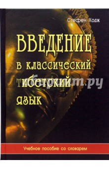 Введение в классический тибетский язык. Учебное пособие со словарем - Стефен Ходж