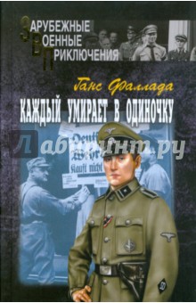Ганс Фаллада - Каждый умирает в одиночку. В двух томах. Том 2 обложка книги Ганс Фаллада - Каждый умирает в одиночку. В двух томах. Том 2 обложка книги