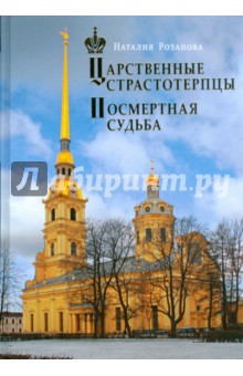 Наталия Розанова - Царственные страстотерпцы. Посмертная судьба обложка книги Наталия Розанова - Царственные страстотерпцы. Посмертная судьба обложка книги