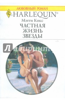 Мэгги Кокс - Частная жизнь звезды обложка книги Мэгги Кокс - Частная жизнь звезды обложка книги