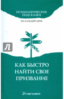 Хворостухина, Доброва - Как быстро найти свое призвание обложка книги Хворостухина, Доброва - Как быстро найти свое призвание обложка книги