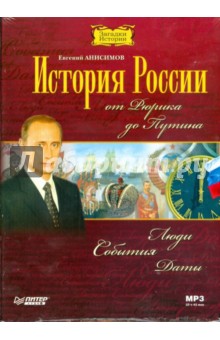 Евгений Анисимов - CD История России от Рюрика до Путина Евгений Анисимов - CD История России от Рюрика до Путина