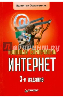 Валентин Соломенчук - Понятный самоучитель Интернет. 3-е изд. обложка книги Валентин Соломенчук - Понятный самоучитель Интернет. 3-е изд. обложка книги