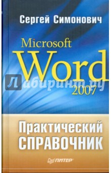 Сергей Симонович - Практический справочник: Microsoft Word 2007 обложка книги Сергей Симонович - Практический справочник: Microsoft Word 2007 обложка книги