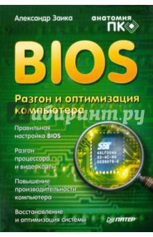 Александр Заика - BIOS. Разгон и оптимизация компьютера обложка книги Александр Заика - BIOS. Разгон и оптимизация компьютера обложка книги