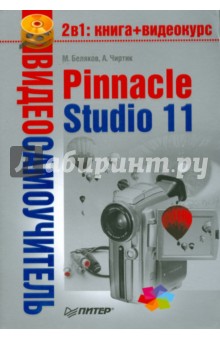 Беляков, Чиртик - Видеосамоучитель. Pinnacle Studio 11 (+CD) обложка книги Беляков, Чиртик - Видеосамоучитель. Pinnacle Studio 11 (+CD) обложка книги
