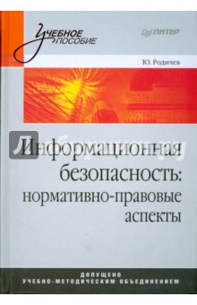 Информационная безопасность: нормативно-правовые аспекты: Учебное пособие - Юрий Родичев