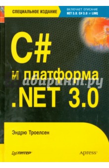 Эндрю Троелсен - C# и платформаNET 3.0, специальное издание обложка книги Эндрю Троелсен - C# и платформаNET 3.0, специальное издание обложка книги