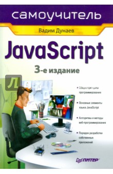 Самоучитель JavaScript. 3-е изд. - Вадим Дунаев