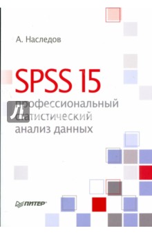 SPSS 15: профессиональный статистический анализ данных - Андрей Наследов