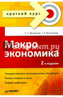 Вечканов, Вечканова - Макроэкономика. Краткий курс. 2-е изд. обложка книги Вечканов, Вечканова - Макроэкономика. Краткий курс. 2-е изд. обложка книги