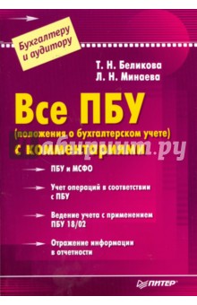 Все ПБУ (положения о бухгалтерском учете) с комментариями - Беликова, Минаева