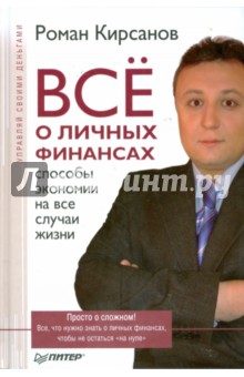 Роман Кирсанов - Все о личных финансах: способы экономии на все случаи жизни обложка книги Роман Кирсанов - Все о личных финансах: способы экономии на все случаи жизни обложка книги