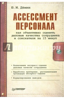 Ю. Демин - Ассессмент персонала: как объективно оценить деловые качества сотрудника и соискателя за 15 минут обложка книги Ю. Демин - Ассессмент персонала: как объективно оценить деловые качества сотрудника и соискателя за 15 минут обложка книги