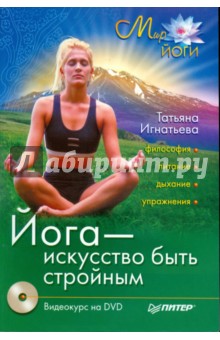 Йога - искусство быть стройным (+DVD) - Татьяна Игнатьева