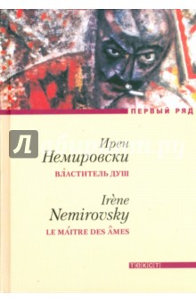 Ирен Немировски - Властитель душ обложка книги Ирен Немировски - Властитель душ обложка книги
