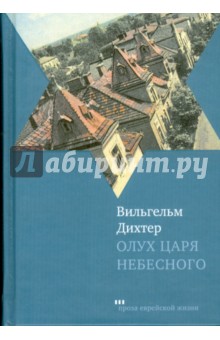 Олух Царя Небесного - Вильгельм Дихтер