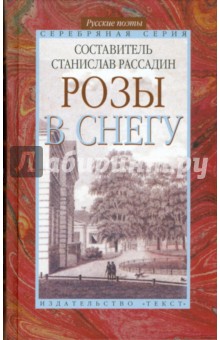 Розы в снегу: Русские поэты: Серебряная серия обложка книги Розы в снегу: Русские поэты: Серебряная серия обложка книги